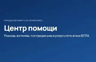 Открытие Центра помощи для пострадавших жителей в администрации