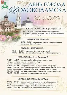 Волоколамск отмечает 891 год: Программа Дня города