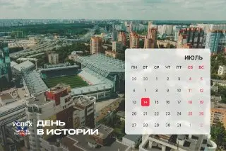 14 июля в Истории: Важные События Дня