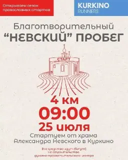 Благотворительный забег «Невский» в Куркино: Присоединяйтесь!