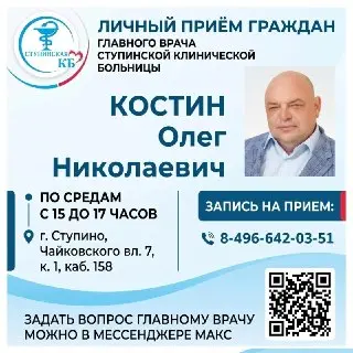 Новый главврач Ступинской больницы начал приём жителей