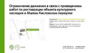 Реставрация на Малой Кисловке: ограничения движения до октября
