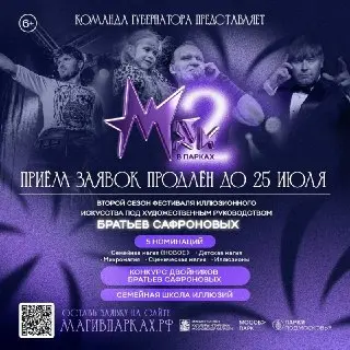 Фестиваль иллюзионного искусства «Маги в парках» продлевает прием заявок