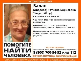 Пропала 73-летняя Татьяна Борисовна из Высоковска