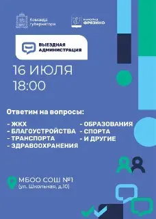 Выездная встреча главы с жителями: задайте свои вопросы
