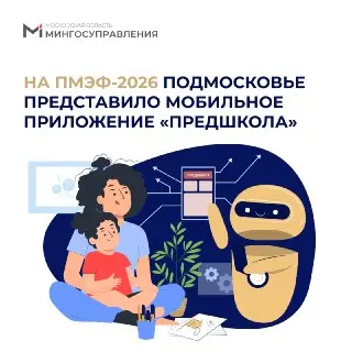 Подмосковье представило приложение для родителей и воспитателей