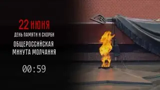 Россия отмечает День памяти и скорби с минутой молчания