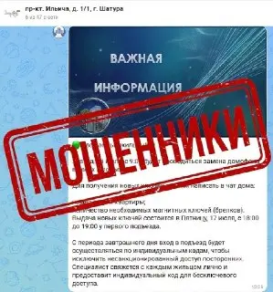 Осторожно! Мошенники атакуют домовые чаты с подменой домофонов