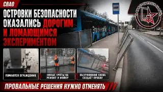 Критика ‘островков безопасности’: жителям СВАО не нужны опасные эксперименты