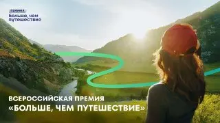 Всероссийская премия «Больше, чем путешествие»: Подайте заявку!