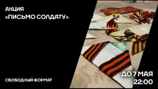 Запуск патриотической акции ‘Письмо солдату’ к 80-летию Победы