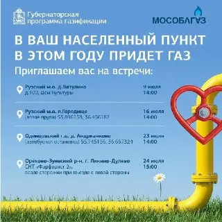 В Городище пройдет встреча по газификации: все подробности!