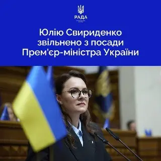 Отставка Премьер-министра Украины: Верховная Рада приняла решение