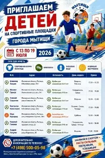 Летние спортивные занятия для детей в Мытищах