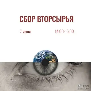 Экоакции по Сбору Отходов: Расписание на Июнь