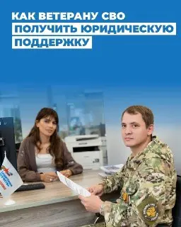 Бесплатная юридическая помощь ветеранам СВО от фонда «Защитники Отечества»