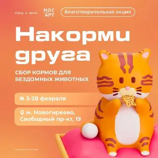 Помогите бездомным животным: акция «Накорми друга» в КЦ «Ивановский»