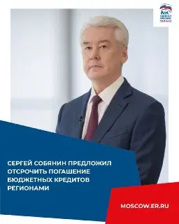 Собянин предложил отсрочку погашения бюджетных кредитов регионам