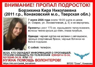Пропала подросток из Тверской области: ищем информацию!