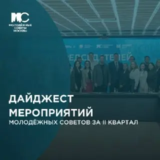 Молодёжные советы Москвы: Итоги мероприятий второго квартала