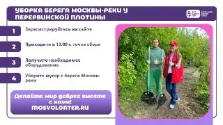 Присоединяйтесь к уборке берега Москвы-реки в Печатниках