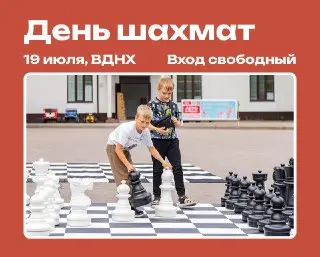 Фестиваль «День шахмат» на ВДНХ: Игры, лекции и шоу