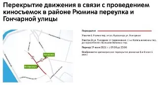Киносъёмки 19 июля перекроют движение на двух улицах