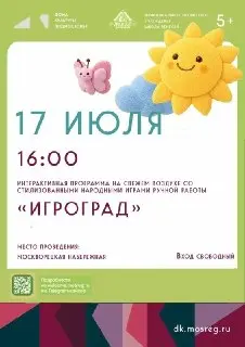 «Игроград» снова на Москворецкой: мастер-классы и народные игры