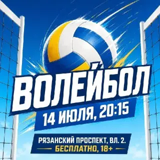 Бесплатный волейбол для всех: спортивный праздник на Рязанском проспекте