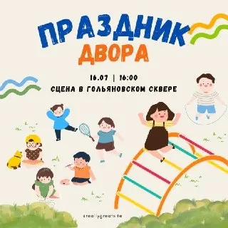 Праздник двора «Территория веселья» в Гольяновском сквере