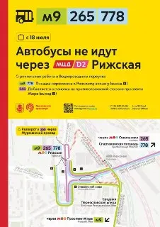 Изменения в маршрутах автобусов из-за работ у МЦД Рижская