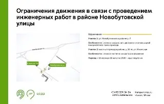 Ограничение движения на Новобутовской улице с 16 июля