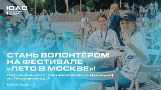 Стань Волонтёром на Фестивале «Лето в Москве»!