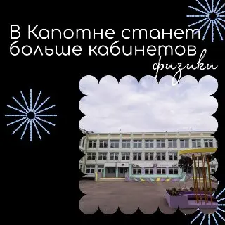 Капотня: Увеличение классов по физике для школьников