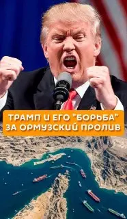 Трамп Вводит 20% Пошлину на Грузы в Ормузском Проливе