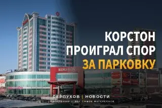 Арбитражный суд подтвердил решение о парковке у «Корстона»