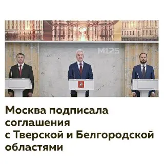 Торгово-экономическое сотрудничество: Москва и регионы подписали соглашения