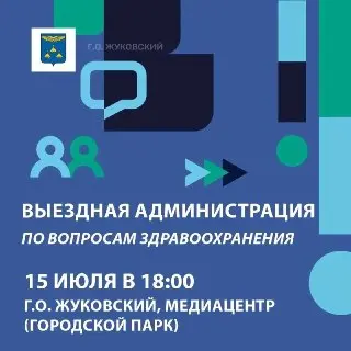 Выездная администрация по здравоохранению в Жукове 15 июля