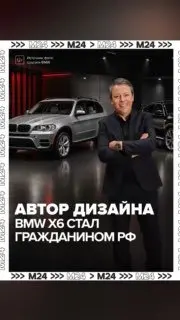 Знаменитый дизайнер BMW получил гражданство России