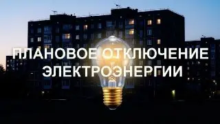 Отключение электроэнергии в Луховицах 15 июля: важная информация