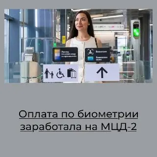 Оплата по Биометрии на МЦД-2: Новые Возможности для Пассажиров