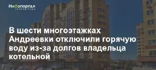 В Андреевке отключили горячую воду: жители страдают уже три недели