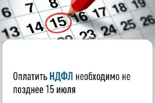 Последний день для уплаты НДФЛ: что нужно знать россиянам