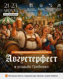 Фестиваль «Августерфест» в Гребнево: Пиво, еда и развлечения