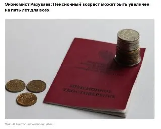 В России может увеличиться пенсионный возраст на пять лет