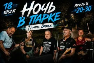 Фестиваль «Ночь в парке»: Рок-группа «Вираж» на сцене Чехова