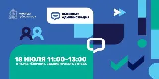Выездная администрация в парке «Ёлочки»: важные вопросы 18 июля