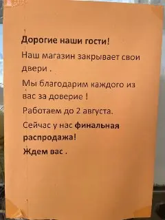 Закрытие магазина «Мираторг»: финальная распродажа до 2 августа
