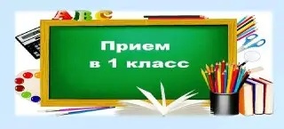 Приём заявлений в первый класс в Подмосковье: до 5 сентября!