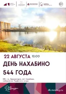 День посёлка Нахабино: новое место и интересная программа